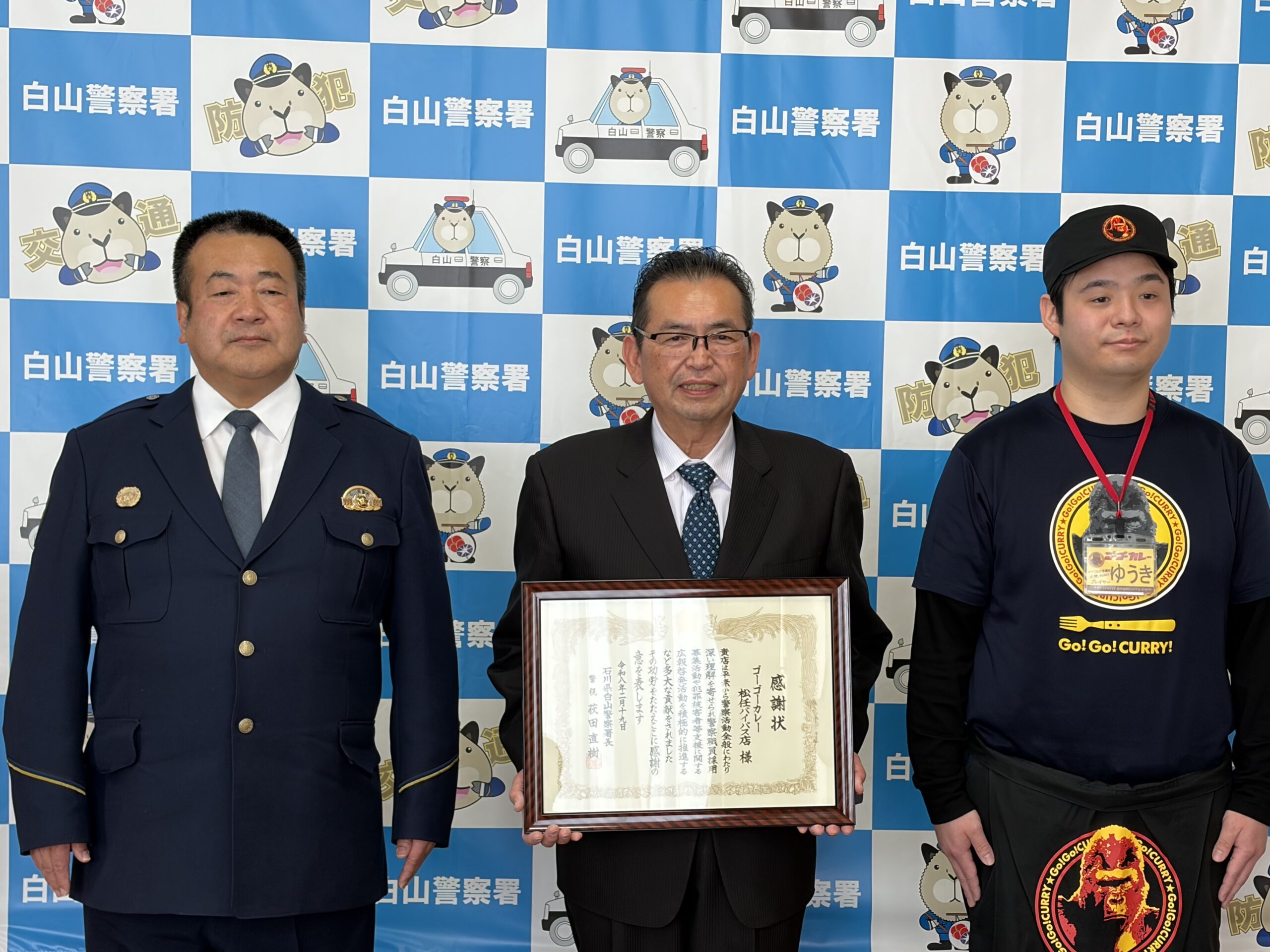 白山警察署より感謝状